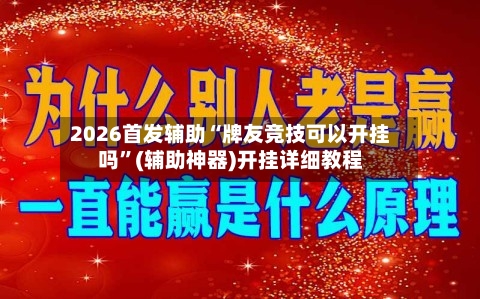 2026首发辅助“牌友竞技可以开挂吗”(辅助神器)开挂详细教程