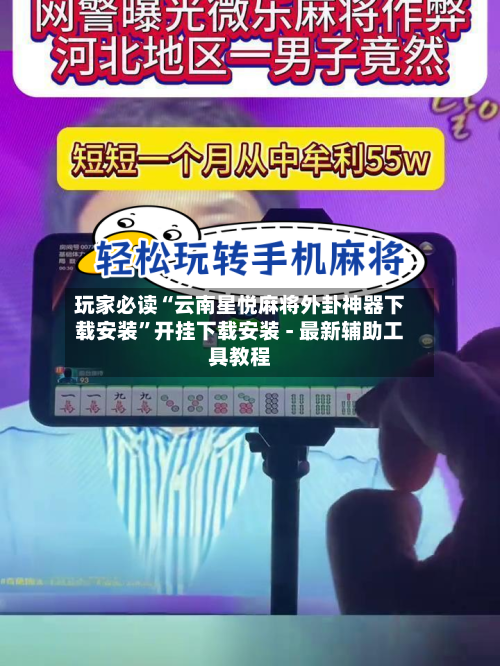 玩家必读“云南星悦麻将外卦神器下载安装”开挂下载安装 - 最新辅助工具教程-第3张图片