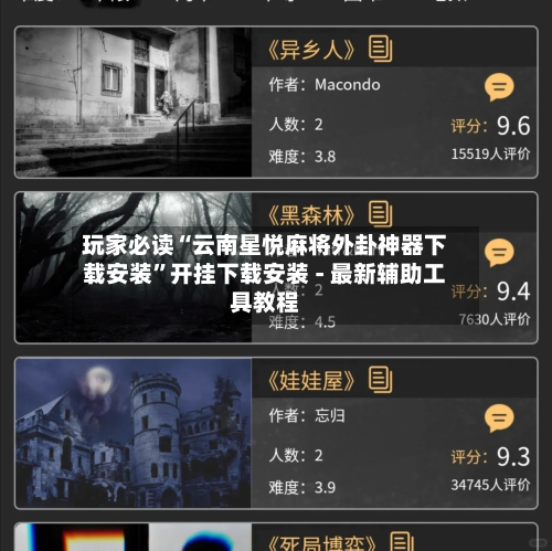 玩家必读“云南星悦麻将外卦神器下载安装”开挂下载安装 - 最新辅助工具教程-第2张图片