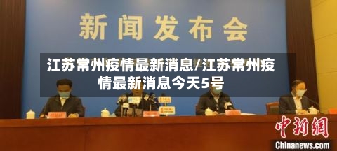 江苏常州疫情最新消息/江苏常州疫情最新消息今天5号-第2张图片