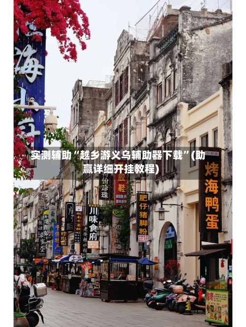 实测辅助“越乡游义乌辅助器下载”(助赢详细开挂教程)