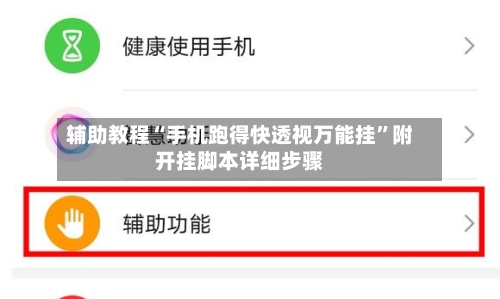 辅助教程“手机跑得快透视万能挂”附开挂脚本详细步骤