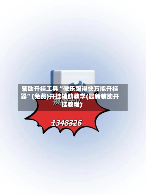 辅助开挂工具“微乐跑得快万能开挂器”(免费)开挂辅助教学(最新辅助开挂教程)