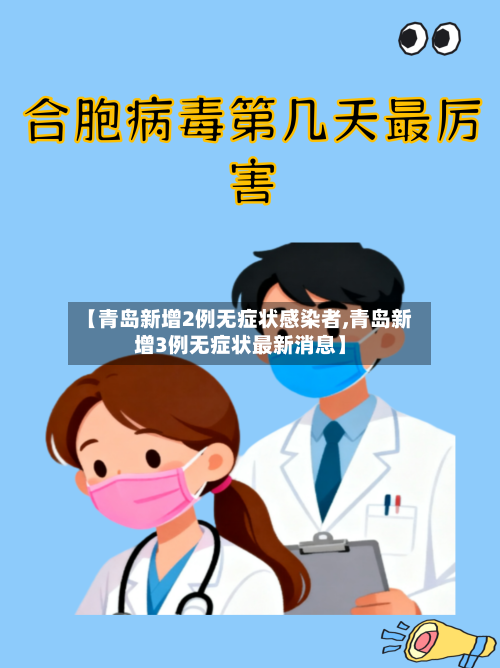 【青岛新增2例无症状感染者,青岛新增3例无症状最新消息】