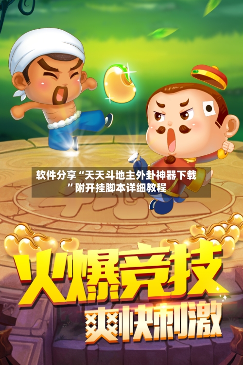软件分享“天天斗地主外卦神器下载”附开挂脚本详细教程-第3张图片