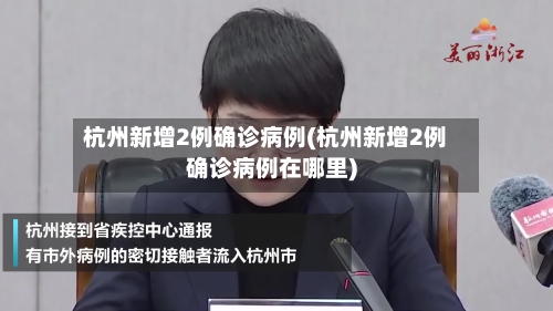 杭州新增2例确诊病例(杭州新增2例确诊病例在哪里)-第3张图片