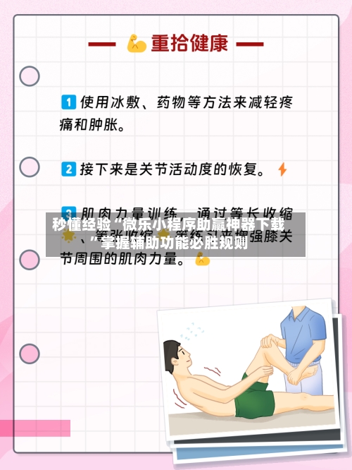 秒懂经验“微乐小程序助赢神器下载”掌握辅助功能必胜规则-第2张图片