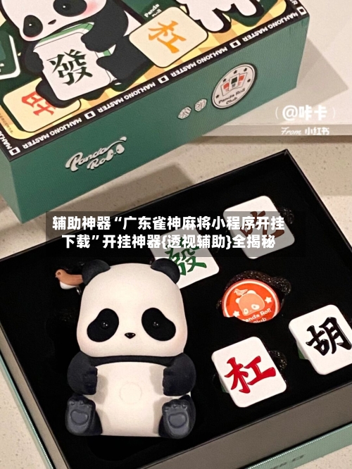 辅助神器“广东雀神麻将小程序开挂下载”开挂神器{透视辅助}全揭秘-第3张图片