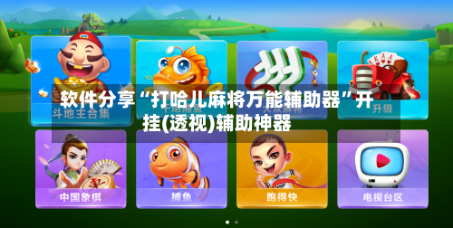 软件分享“打哈儿麻将万能辅助器”开挂(透视)辅助神器-第2张图片