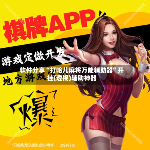 软件分享“打哈儿麻将万能辅助器”开挂(透视)辅助神器-第3张图片