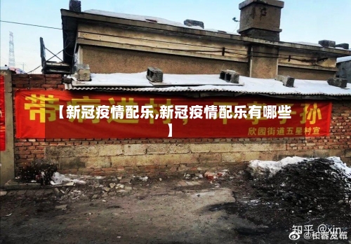 【新冠疫情配乐,新冠疫情配乐有哪些】-第2张图片