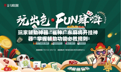 玩家辅助神器“雀神广东麻将开挂神器”掌握辅助功能必胜规则-第3张图片