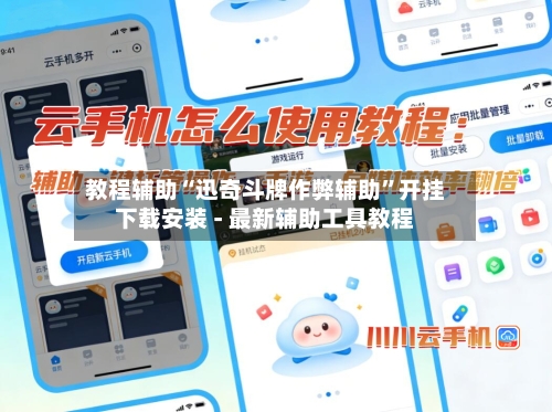 教程辅助“迅奇斗牌作弊辅助”开挂下载安装 - 最新辅助工具教程