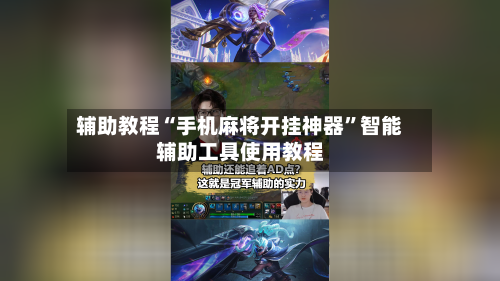 辅助教程“手机麻将开挂神器	”智能辅助工具使用教程-第2张图片