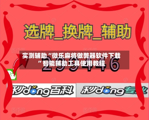 实测辅助“微乐麻将做弊器软件下载	”智能辅助工具使用教程-第3张图片