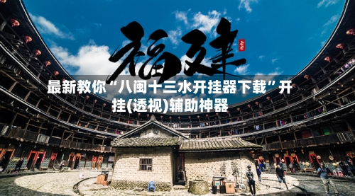 最新教你“八闽十三水开挂器下载”开挂(透视)辅助神器-第2张图片