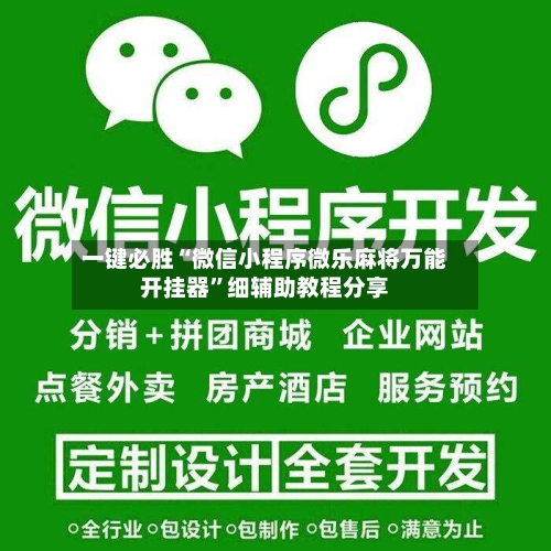一键必胜“微信小程序微乐麻将万能开挂器	”细辅助教程分享-第2张图片