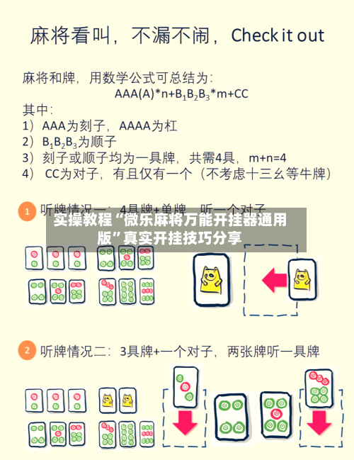 实操教程“微乐麻将万能开挂器通用版”真实开挂技巧分享-第3张图片