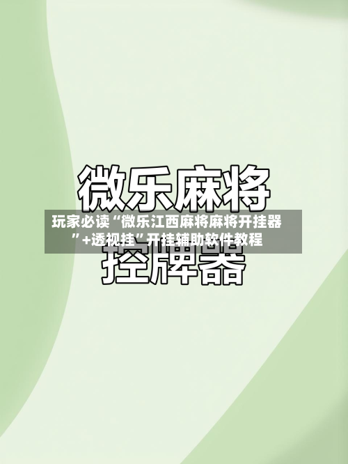 玩家必读“微乐江西麻将麻将开挂器”+透视挂	”开挂辅助软件教程-第2张图片