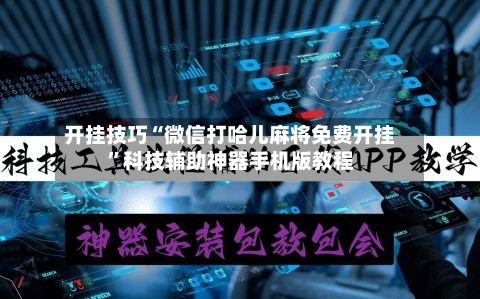 开挂技巧“微信打哈儿麻将免费开挂”科技辅助神器手机版教程-第2张图片