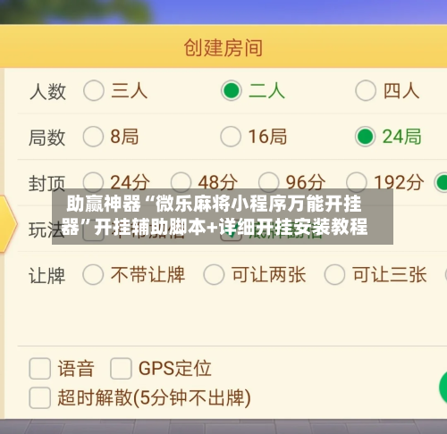 助赢神器“微乐麻将小程序万能开挂器”开挂辅助脚本+详细开挂安装教程-第3张图片