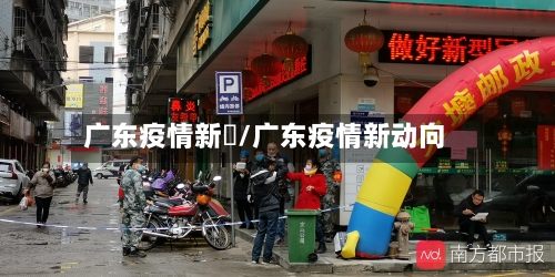 广东疫情新増/广东疫情新动向-第2张图片