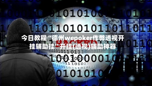 今日教程“德州wepoker作弊透视开挂辅助挂”开挂(透视)辅助神器-第3张图片