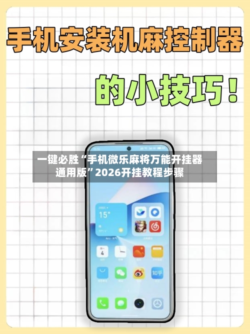 一键必胜“手机微乐麻将万能开挂器通用版	”2026开挂教程步骤-第3张图片