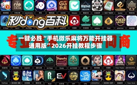 一键必胜“手机微乐麻将万能开挂器通用版”2026开挂教程步骤-第2张图片