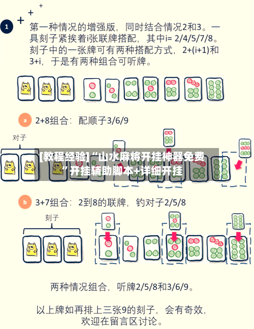 [教程经验]“山水麻将开挂神器免费	”开挂辅助脚本+详细开挂-第3张图片