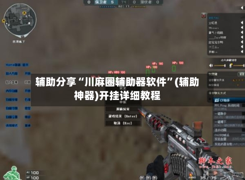 辅助分享“川麻圈辅助器软件”(辅助神器)开挂详细教程-第2张图片