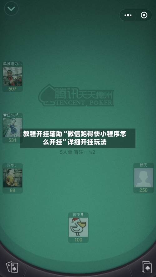 教程开挂辅助“微信跑得快小程序怎么开挂”详细开挂玩法-第3张图片