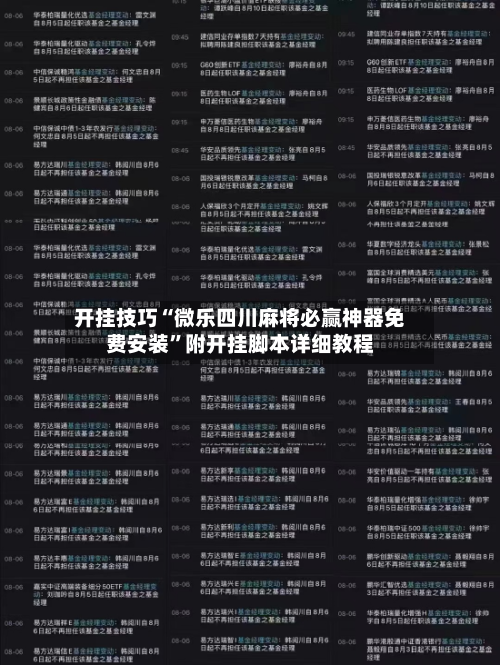 开挂技巧“微乐四川麻将必赢神器免费安装”附开挂脚本详细教程-第2张图片