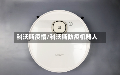 科沃斯疫情/科沃斯防疫机器人-第3张图片