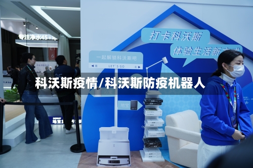 科沃斯疫情/科沃斯防疫机器人