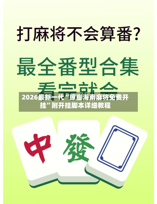 2026最新一代“琼崖海南麻将免费开挂”附开挂脚本详细教程