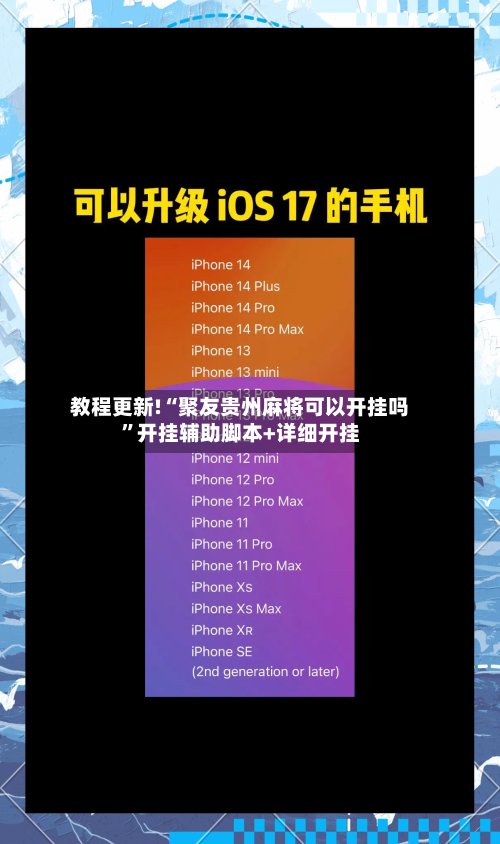 教程更新!“聚友贵州麻将可以开挂吗”开挂辅助脚本+详细开挂-第3张图片