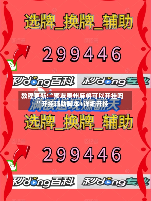 教程更新!“聚友贵州麻将可以开挂吗	”开挂辅助脚本+详细开挂-第2张图片