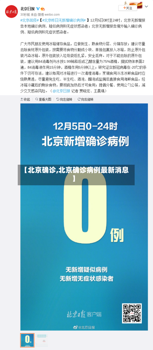 【北京确诊,北京确诊病例最新消息】-第2张图片