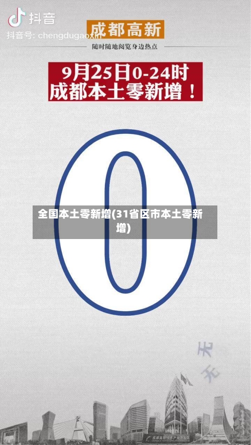 全国本土零新增(31省区市本土零新增)