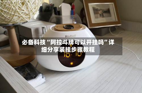 必备科技“阿拉斗牌可以开挂吗”详细分享装挂步骤教程-第2张图片