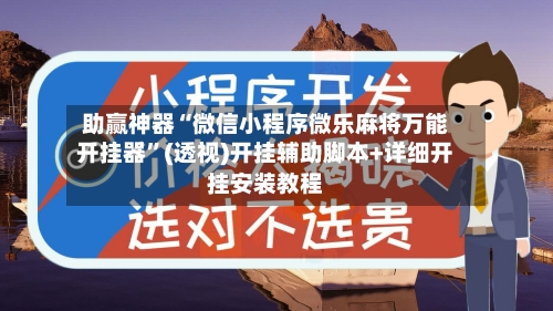 助赢神器“微信小程序微乐麻将万能开挂器	”(透视)开挂辅助脚本+详细开挂安装教程-第2张图片