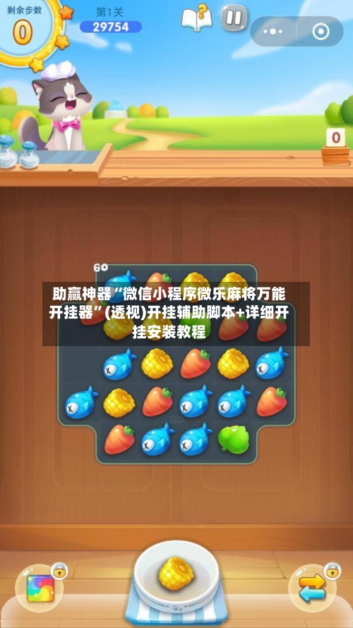 助赢神器“微信小程序微乐麻将万能开挂器”(透视)开挂辅助脚本+详细开挂安装教程-第3张图片