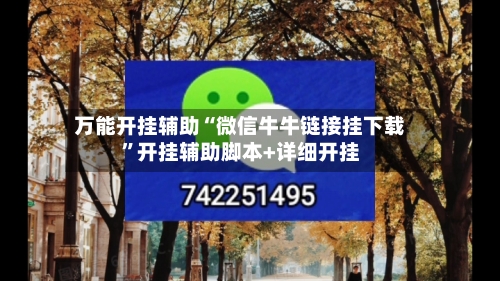 万能开挂辅助“微信牛牛链接挂下载	”开挂辅助脚本+详细开挂-第2张图片