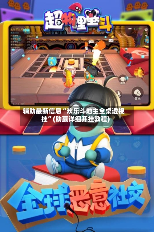辅助最新信息“欢乐斗地主全桌透视挂”(助赢详细开挂教程)-第2张图片