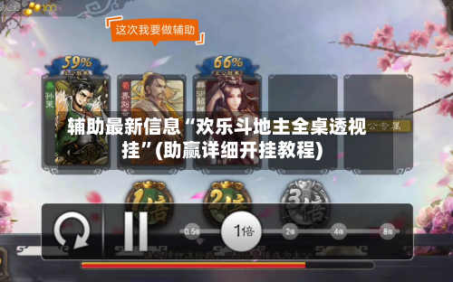 辅助最新信息“欢乐斗地主全桌透视挂”(助赢详细开挂教程)