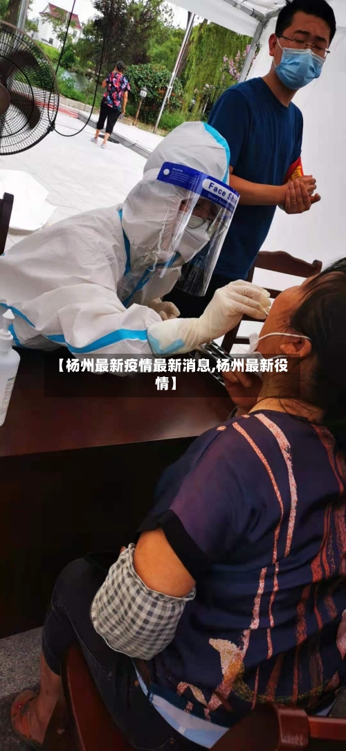 【杨州最新疫情最新消息,杨州最新役情】-第2张图片