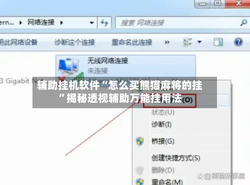 辅助挂机软件“怎么买熊猫麻将的挂”揭秘透视辅助万能挂用法-第3张图片