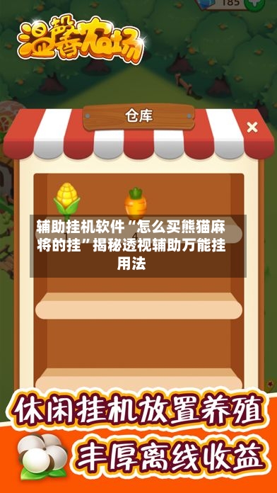辅助挂机软件“怎么买熊猫麻将的挂”揭秘透视辅助万能挂用法-第2张图片