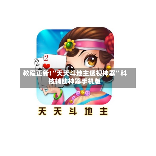 教程更新!“天天斗地主透视神器”科技辅助神器手机版-第2张图片